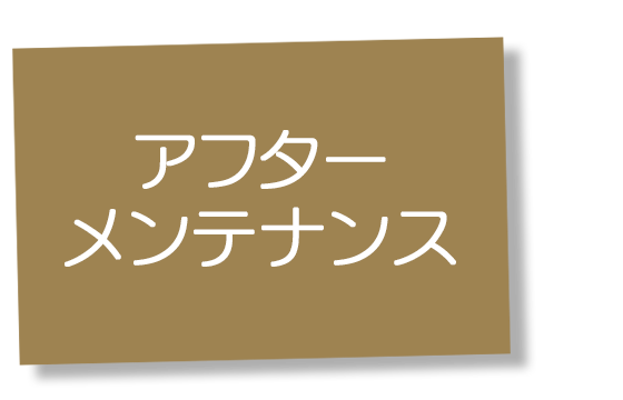 アフター メンテナンス