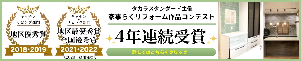 タカラスタンダード主催「家事らくリフォーム作品コンテスト」4年連続受賞