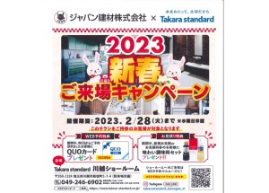 【タカラスタンダード】2023新春ご来場キャンペーン開催中！2/28まで