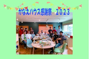 かなえハウス感謝祭　5.21