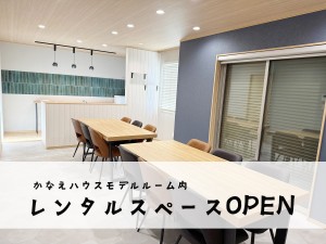 レンタルスペース　オープン♪