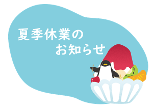 夏季休業のご案内