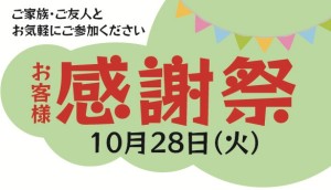お客様感謝祭2025　inタカラスタンダード川越