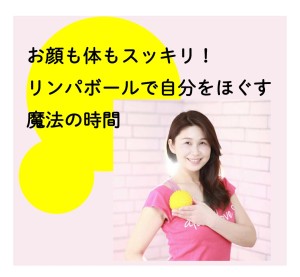 【ワークショップ】リンパボール受付中♪